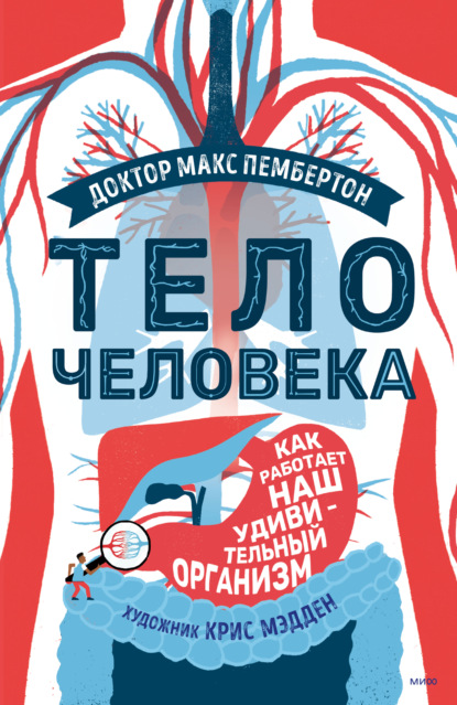 Тело человека. Как работает наш удивительный организм — Макс Пембертон