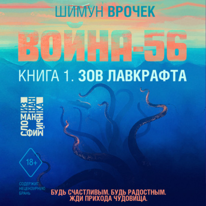 Война-56. Зов Лавкрафта (#1) - Шимун Врочек