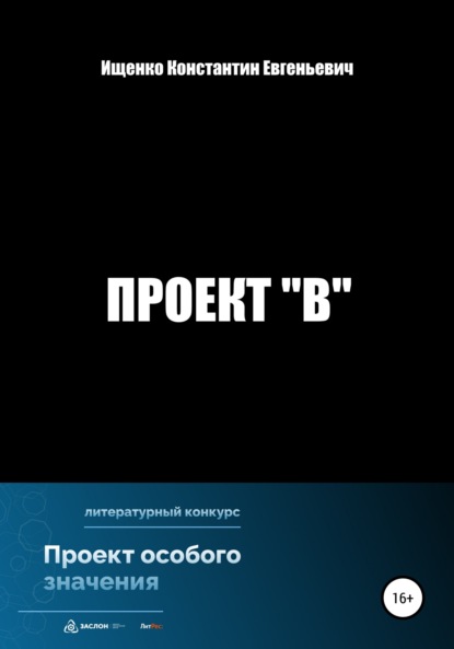 Проект В - Константин Евгеньевич Ищенко