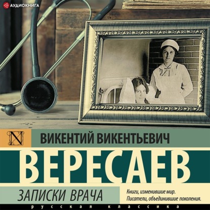 Записки врача - Викентий Вересаев