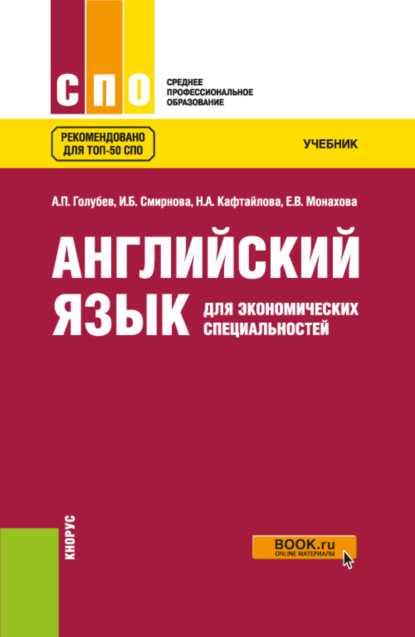 Английский язык для экономических специальностей. (СПО). Учебник. - Ирина Борисовна Смирнова