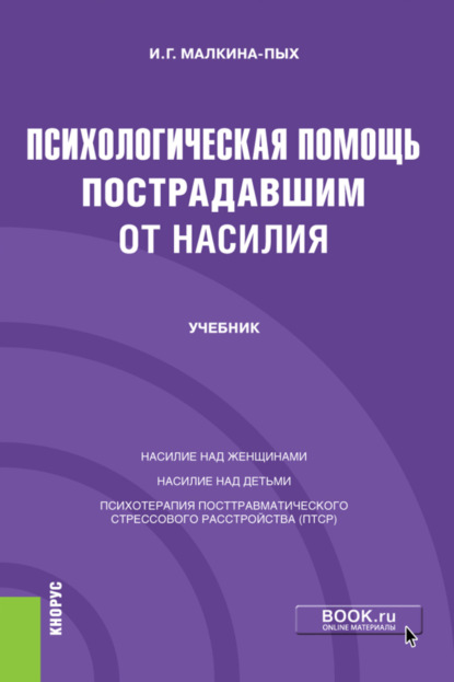 Психологическая помощь пострадавшим от насилия. (Бакалавриат, Магистратура, Специалитет). Учебник. - Ирина Германовна Малкина-Пых