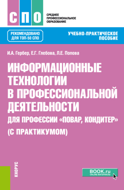 Информационные технологии в профессиональной деятельности для профессии повар-кондитер (с практикумом). (СПО). Учебно-практическое пособие. - Ирина Александровна Гербер