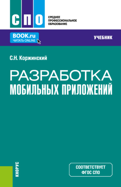 Разработка мобильных приложений. (СПО). Учебник. — Сергей Николаевич Коржинский