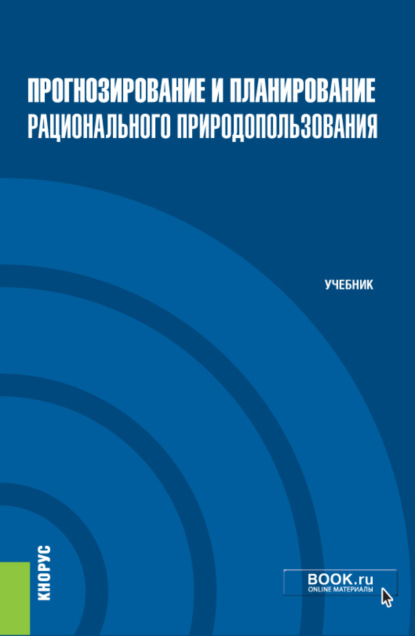 Прогнозирование и планирование рационального природопользования. (Бакалавриат, Магистратура). Учебник. - Борис Иванович Кочуров