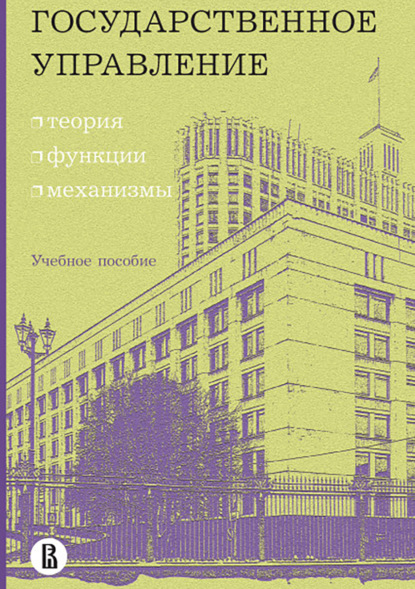 Государственное управление: теория, функции, механизмы — О. С. Минченко