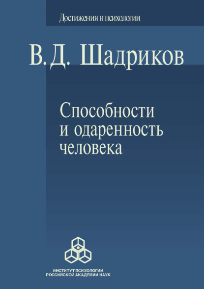 Способности и одаренность человека - В. Д. Шадриков