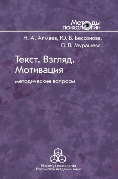 Текст. Взгляд. Мотивация — Николай Алмаев