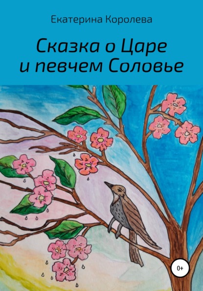 Сказка о Царе и певчем Соловье - Екатерина Львовна Королева