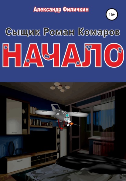 Сыщик Роман Комаров.Начало — Александр Тимофеевич Филичкин