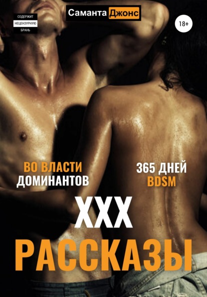 ХХХ рассказы. 365 дней BDSM. Во Власти Доминантов — Саманта Джонс