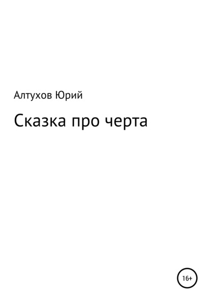 Cказка про черта — Юрий Николаевич Алтухов