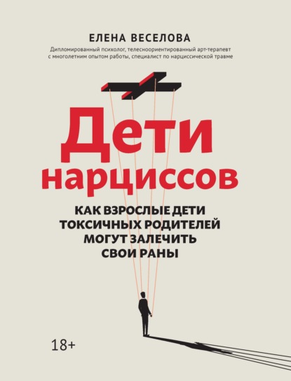 Дети нарциссов. Как взрослые дети токсичных родителей могут залечить свои раны - Елена Веселова