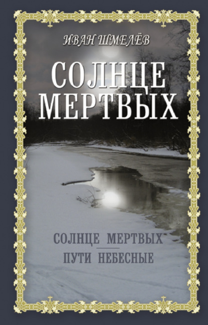 Солнце мертвых. Пути небесные - Иван Шмелев