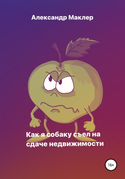 Как я собаку съел на сдаче недвижимости - Александр Германович Маклер