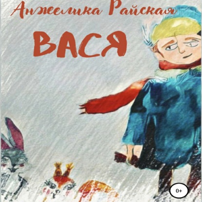 Вася - Анжелика Райская