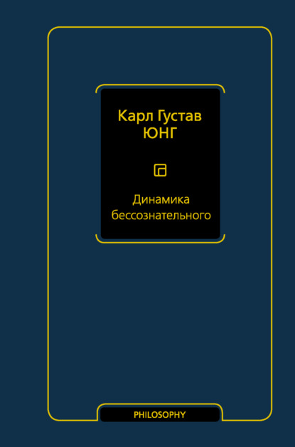 Динамика бессознательного — Карл Густав Юнг