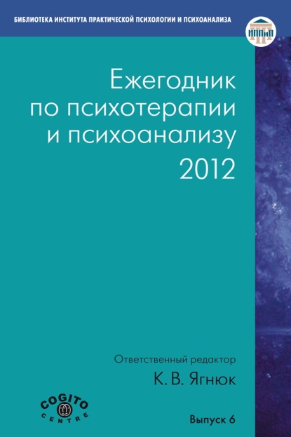 Ежегодник по психотерапии и психоанализу. 2012 - Коллектив авторов