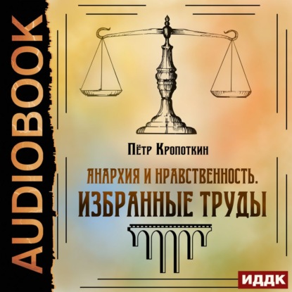 Анархия и нравственность. Избранные труды - Пётр Кропоткин