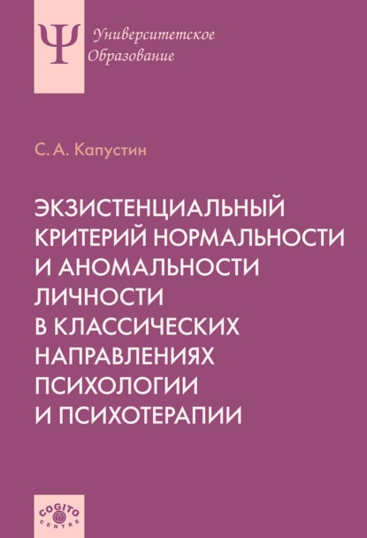 Экзистенциальный критерий нормальности и аномальности личности в классических направлениях психологии и психотерапии — Сергей Капустин