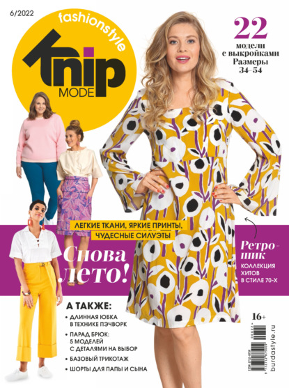 Knipmode Fashionstyle №06/2022 — Группа авторов