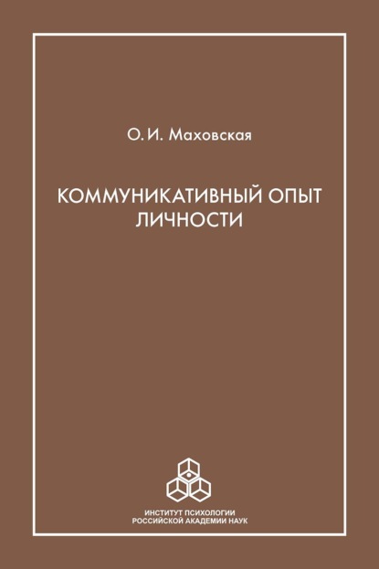 Коммуникативный опыт личности — Ольга Маховская