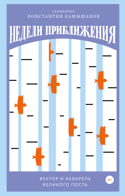 Недели приближения. Вектор и акварель Великого поста — Константин Камышанов