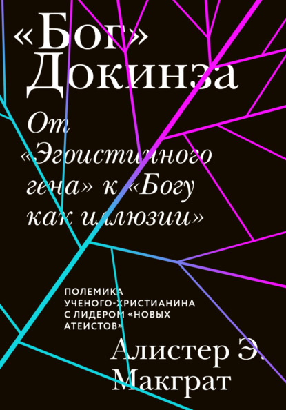 «Бог» Докинза. От «Эгоистичного гена» к «Богу как иллюзии» — Алистер Макграт