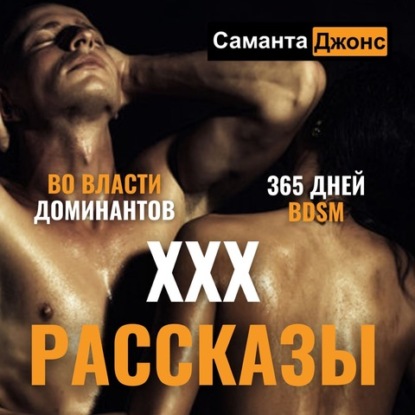 ХХХ рассказы. 365 дней BDSM. Во Власти Доминантов — Саманта Джонс