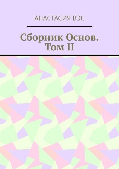 Сборник основ. Том II - Анастасия Вэс