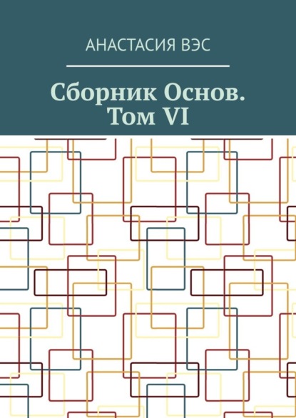 Сборник основ. Том VI - Анастасия Вэс