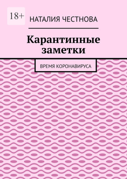 Карантинные заметки. Время коронавируса - Наталия Честнова