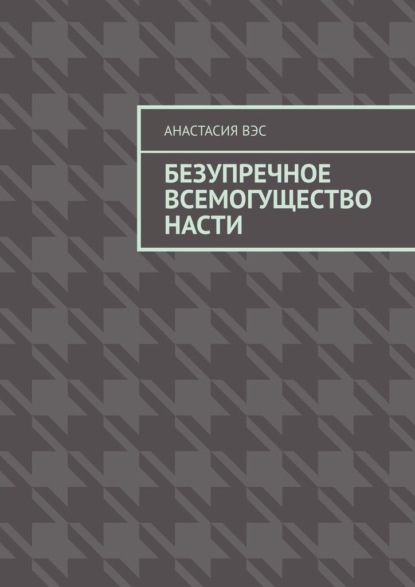 Безупречное всемогущество Насти — Анастасия Вэс