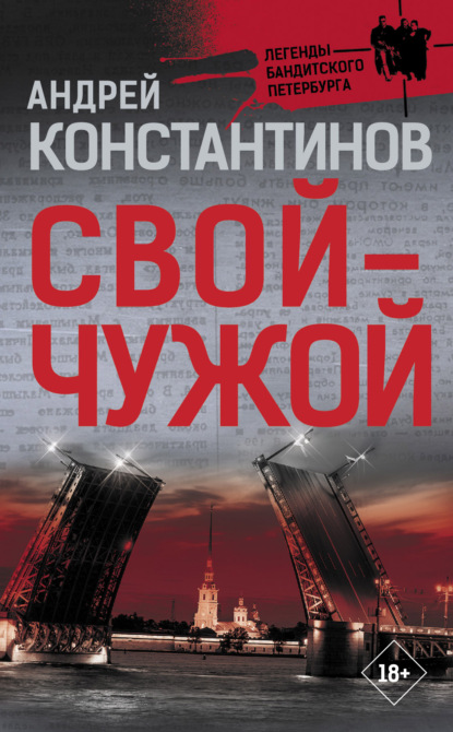 Свой – чужой — Андрей Константинов