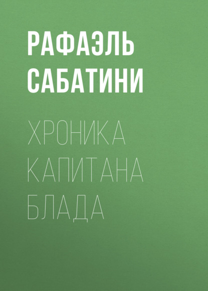 Хроника капитана Блада — Рафаэль Сабатини