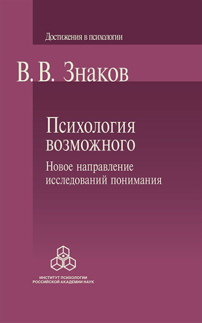 Психология возможного. Новое направление исследований понимания — В. В. Знаков