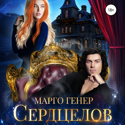 Сердцелов - Марго Генер