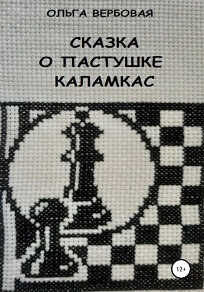 Сказка о пастушке Каламкас — Ольга Леонидовна Вербовая