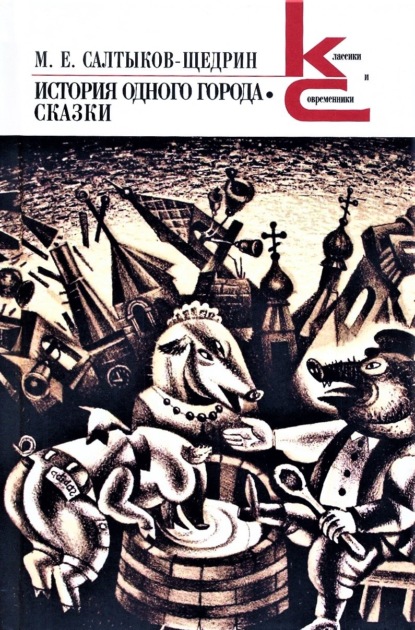 История одного города. Сказки — Михаил Салтыков-Щедрин