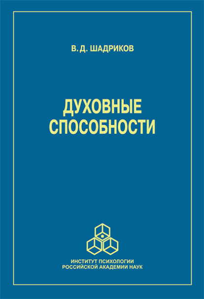 Духовные способности - В. Д. Шадриков