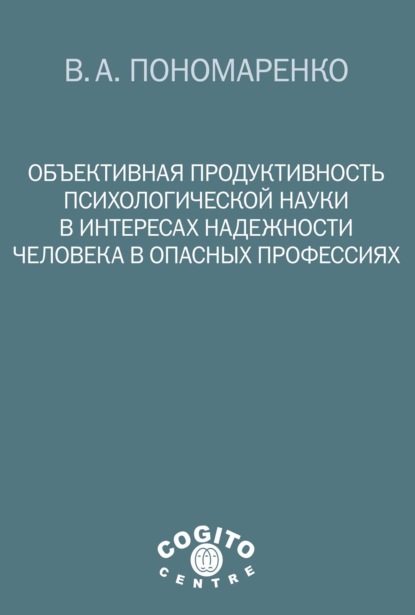 Объективная продуктивность психологической науки в интересах надежности человека в опасных профессиях - Владимир Пономаренко