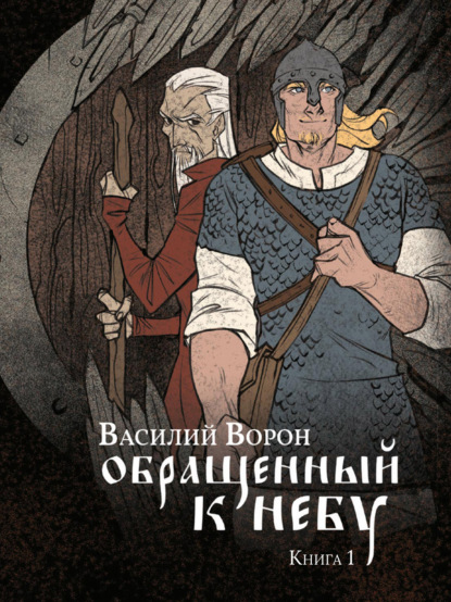 Обращенный к небу. Книга 1 — Василий Ворон