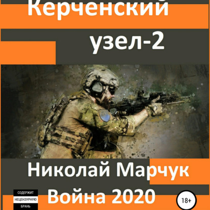 Керченский узел – 2 - Николай Марчук