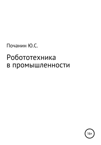 Робототехника в промышленности - Юрий Степанович Почанин