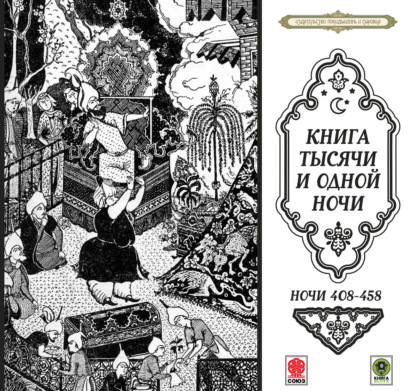 Сказки тысячи и одной ночи. Ночи 408-458 - Сборник