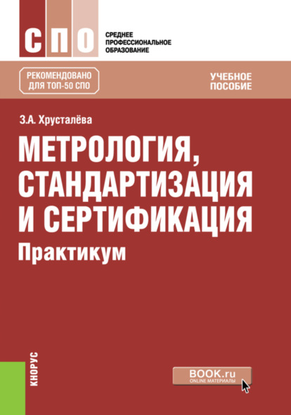 Метрология, стандартизация и сертификация. Практикум. (СПО). Учебное пособие. — Зоя Абдулвагаповна Хрусталева