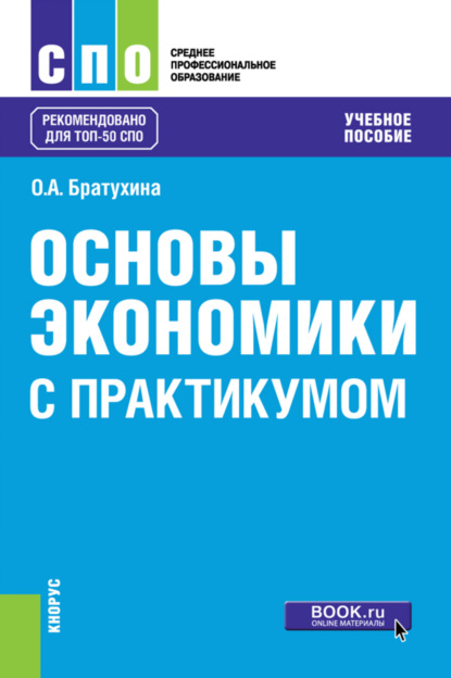 Основы экономики (с практикумом). (СПО). Учебное пособие. - Ольга Афанасьевна Братухина