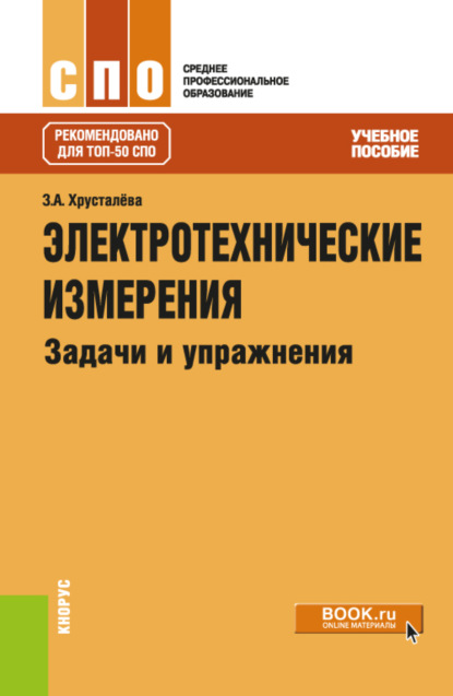 Электротехнические измерения. Задачи и упражнения. (СПО). Учебное пособие. - Зоя Абдулвагаповна Хрусталева