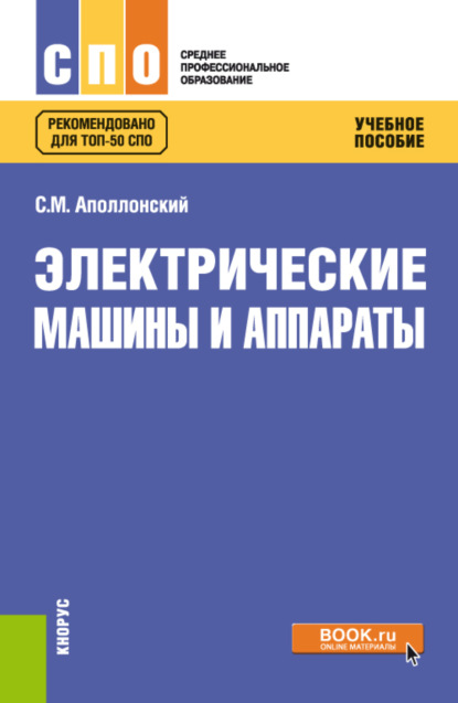 Электрические машины и аппараты. (СПО). Учебное пособие. - Станислав Михайлович Аполлонский