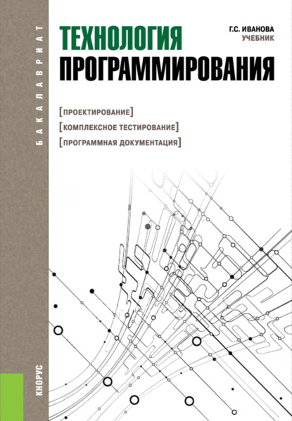 Технология программирования. (Бакалавриат). Учебник. - Галина Сергеевна Иванова